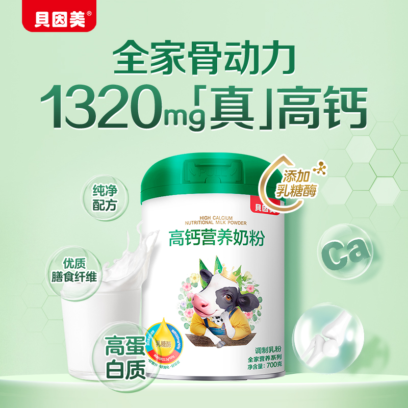 【乳糖酶升级版】贝因美高钙营养奶粉700克全家营养礼盒