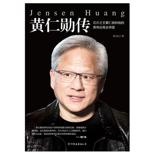 黄仁勋传 商品图3