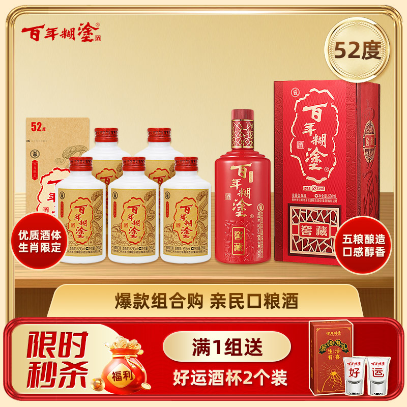 【秒杀组合】百年糊涂52度 生肖限定125ML*5瓶+窖藏500ML*1瓶 浓香型白酒 包邮【组合装】