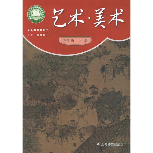 义务教育教科书(五·四学制)·艺术·美术 六年级下册 商品图0