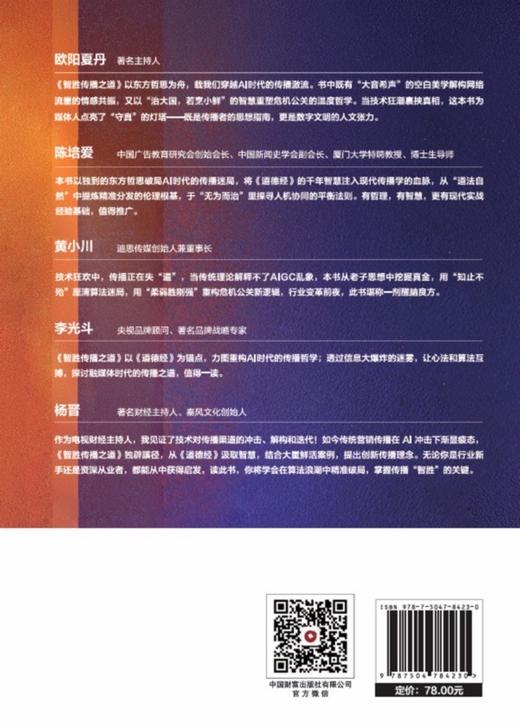 智胜传播之道：AI时代的传媒真相与生态重构   9787504784230 商品图4
