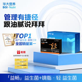 【益畅益生菌+镜脂·轻益生菌】王牌益生菌搭档，助力轻盈体质！