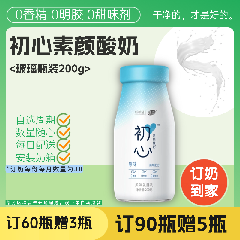 初心酸奶 | 玻璃瓶200g  订奶每日送奶上门