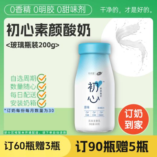 初心酸奶 | 玻璃瓶200g  订奶每日送奶上门 商品图0