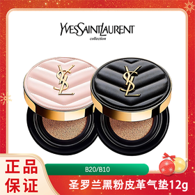【春日特价】YSL圣罗兰黑皮革气垫正装14g/粉皮革气垫12g （B20/B10） 香港直邮