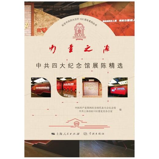 力量之源:中共四大纪念馆展陈精选 商品图1