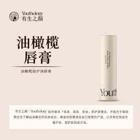 有生之颜 油橄榄倍护润唇膏