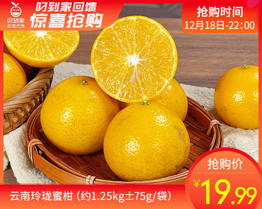 云南玲珑蜜柑（约1.25kg±75g/袋） 商品图0