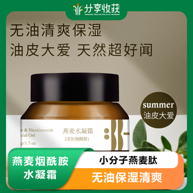 S光阴小驻燕麦烟酰胺水凝霜 小分子燕麦肽 无油保湿清爽 超好闻 油皮真爱 纯素