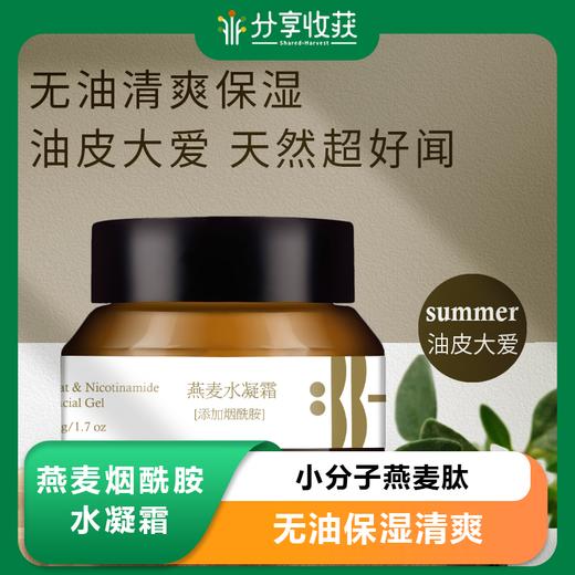 S光阴小驻燕麦烟酰胺水凝霜 小分子燕麦肽 无油保湿清爽 超好闻 油皮真爱 纯素 商品图0