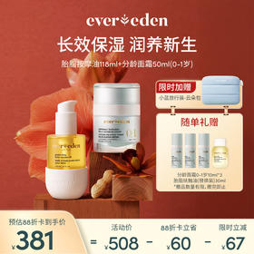 【套组】Evereden安唯伊分龄面霜50ml+胎脂按摩油118ml