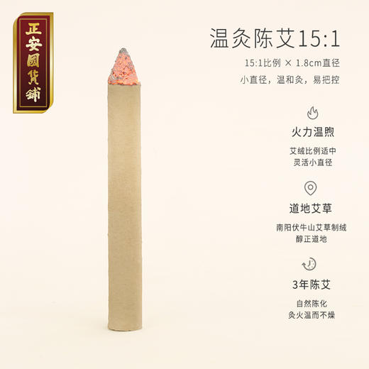 正安 小直径温火力的温灸陈艾 (15:1) 温和艾灸 新手入门 随身灸适用  1.8*20cm/10条装（升级版艾条） 商品图3