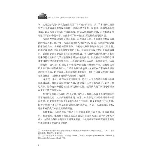 语言文化西传之桥梁——马礼逊《华英字典》研究/浙江省哲学社会科学规划后期资助课题成果文库/外语·文化·教学论丛/王承瑾 著/浙江大学出版社 商品图4