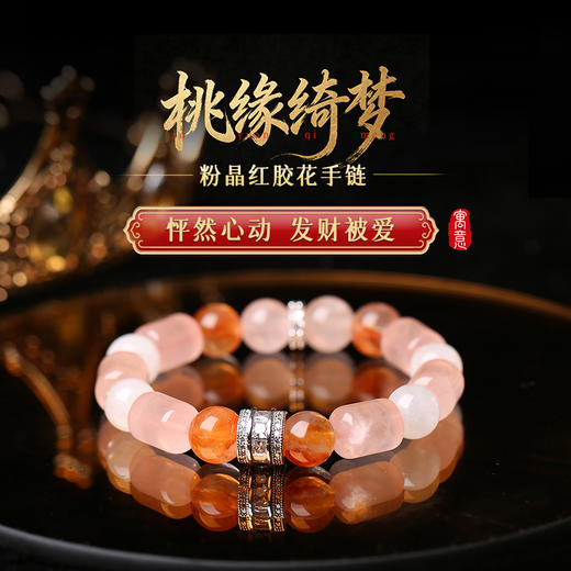 灵机麦玲玲「桃缘绮梦」粉晶红胶花手链白幽手串饰品百搭 商品图0