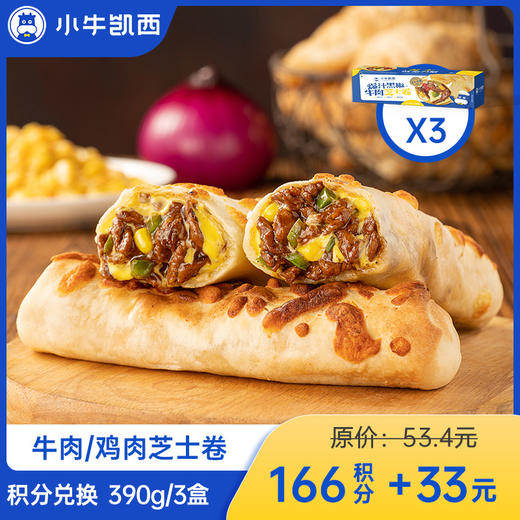【积分兑换商品，勿拍】小牛凯西鸡肉芝士卷*3 / 牛肉芝士卷*3 （130g/个） 商品图0
