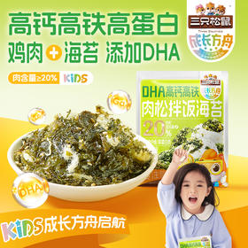 【会员积分兑换】三只松鼠  DHA高钙高铁肉松拌饭海苔80g (内含8袋）