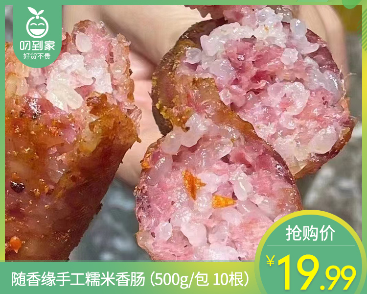 随香缘手工糯米香肠（500g/包 10根）生产日期:12月20日