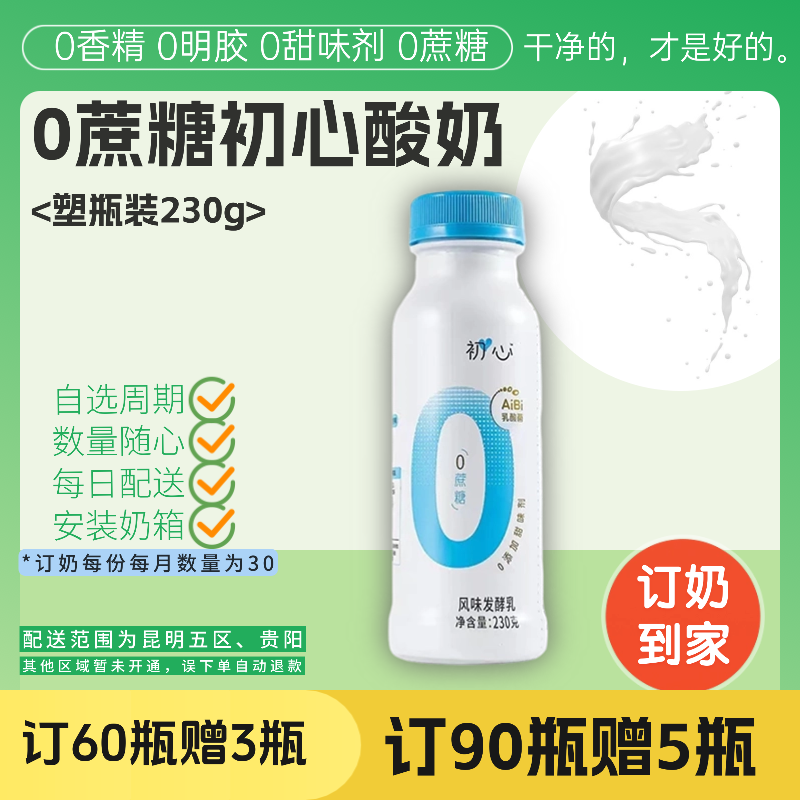 初心0蔗糖酸奶 | 塑瓶 230g 30瓶 每日配送上门