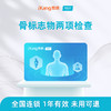 爱康卓悦 骨标志物两项检测 商品缩略图0