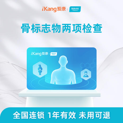 爱康卓悦 骨标志物两项检测 商品图0