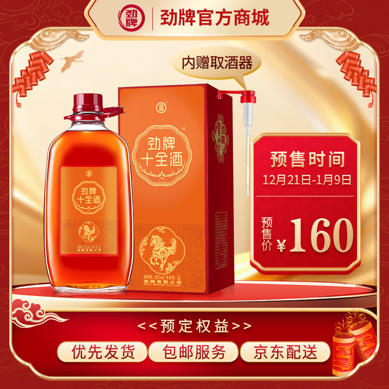 【全款预售】5L35度劲牌十全酒(2026贺岁版)