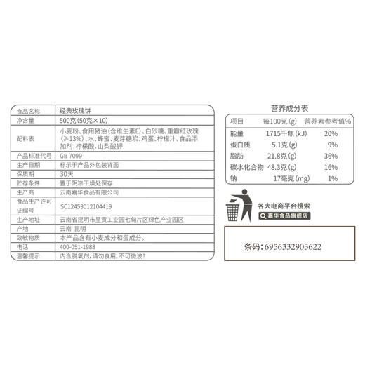 【嘉华鲜花饼】云南经典玫瑰饼家庭装 50g*10 商品图10