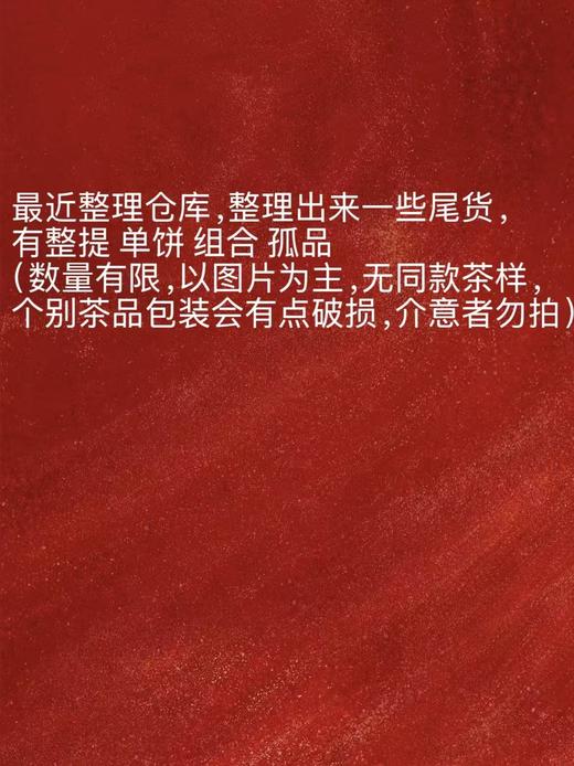 12月茶鲜森（年底尾货） 整提 单饼 组合 孤品大清仓 超值（数量有限,拼手速) 商品图2