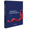艾滋病感染者隐私保障问题研究 段知壮著 法律出版社 商品缩略图0