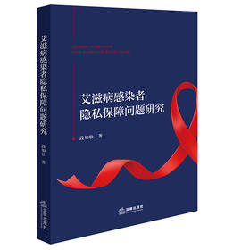 艾滋病感染者隐私保障问题研究 段知壮著 法律出版社