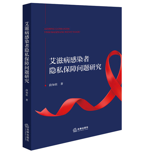 艾滋病感染者隐私保障问题研究 段知壮著 法律出版社 商品图0