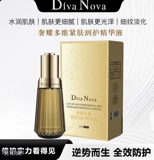 捡漏处理！！Diva Nova 奢耀多维紧肤润护精华液 商品图0