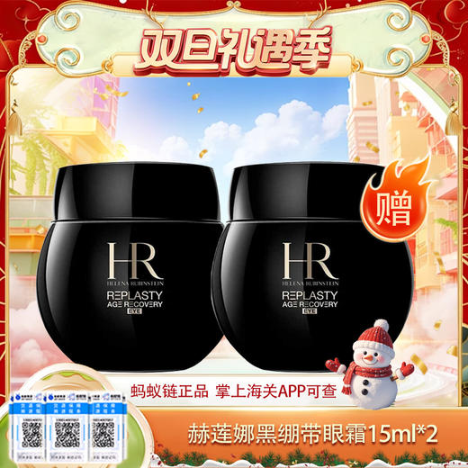 【双12嗨购节】专属【保税仓直发·全球购·蚂蚁链可扫码溯源】「买一送一」HR赫莲娜黑绷带眼霜15ml*2瓶【爆款专属】『此链接商品请分开拍单-单独下单』 商品图0