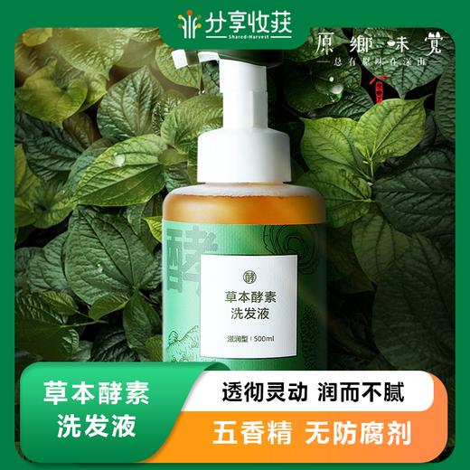 草本酵素洗发液/洗发水（成都仓库-顺丰快递 ）| 500ml/瓶，来自广州花都，生产方：十度良品【合作生产，公平贸易】 商品图0