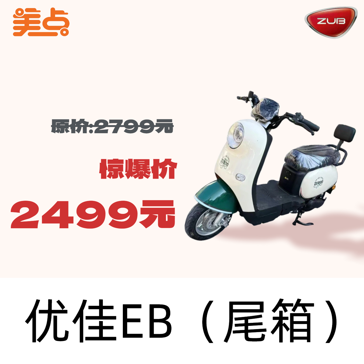 【美点·五星钻豹】优佳EB（尾箱）