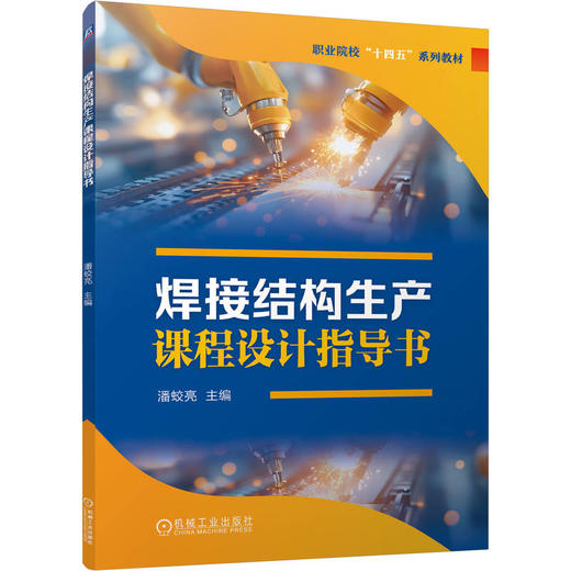 焊接结构生产课程设计指导书 商品图0