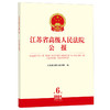江苏省高级人民法院公报（2024年第6辑 总第96辑） 江苏省高级人民法院编 法律出版社 商品缩略图0