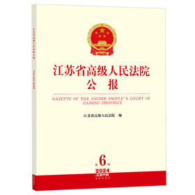 江苏省高级人民法院公报（2024年第6辑 总第96辑） 江苏省高级人民法院编 法律出版社