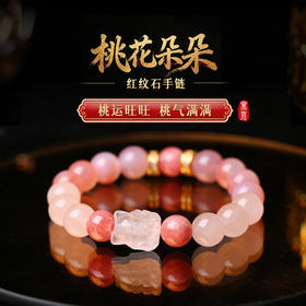 灵机麦玲玲「桃花朵朵」红纹石手链粉水晶玛瑙新款