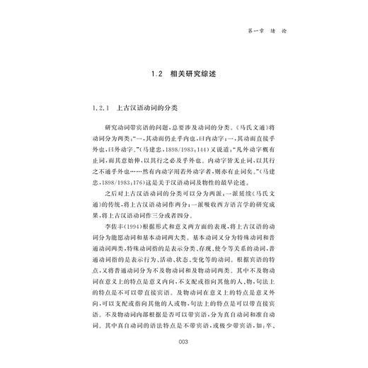上古汉语动词的句法语义演变研究/仲林林 著/浙江大学出版社 商品图3