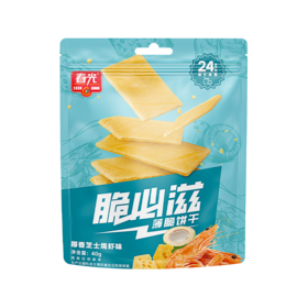 40g脆必滋·椰香薄脆饼干（椰香芝士焗虾味/黑松露火腿味）【49元任选7件】