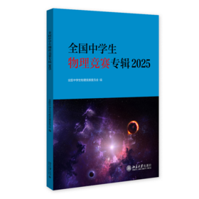 全国中学生物理竞赛专辑2025 全国中学生物理竞赛委员会 编 北京大学出版社