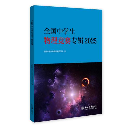 全国中学生物理竞赛专辑2025 全国中学生物理竞赛委员会 编 北京大学出版社 商品图0