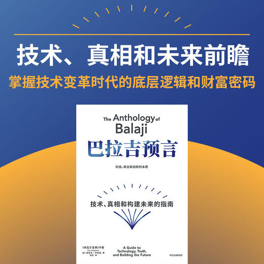 巴拉吉预言:技术 真相和构建未来的指南 商品图4