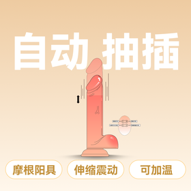 云曼刺激智能加温伸缩+震动无线遥控抽插魔根阳具中号