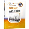 数控加工工艺与编程 商品缩略图0