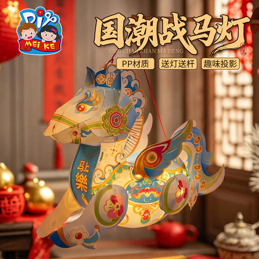 年新年春节元旦国潮战马灯，2026国潮战马灯笼，儿童制作材料，节日好物，营造喜庆氛围，灵活设计 细节满满，PP材质，防水耐用，场景百搭 多种玩法，拍照神器 美可手工灯笼  花灯装饰  商品图4