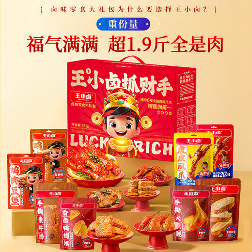 【自营】王小卤卤味凤爪 抓财手礼盒951g 商品图0