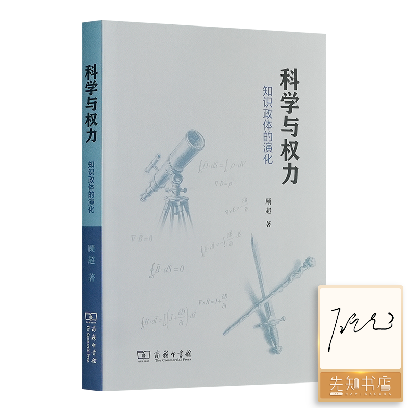 【签名版】顾超《科学与权力：知识政体的演化》