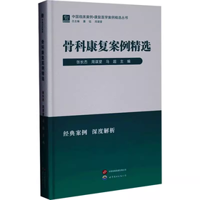 骨科康复案例精选