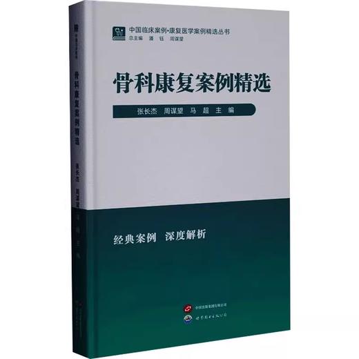 骨科康复案例精选 商品图0
